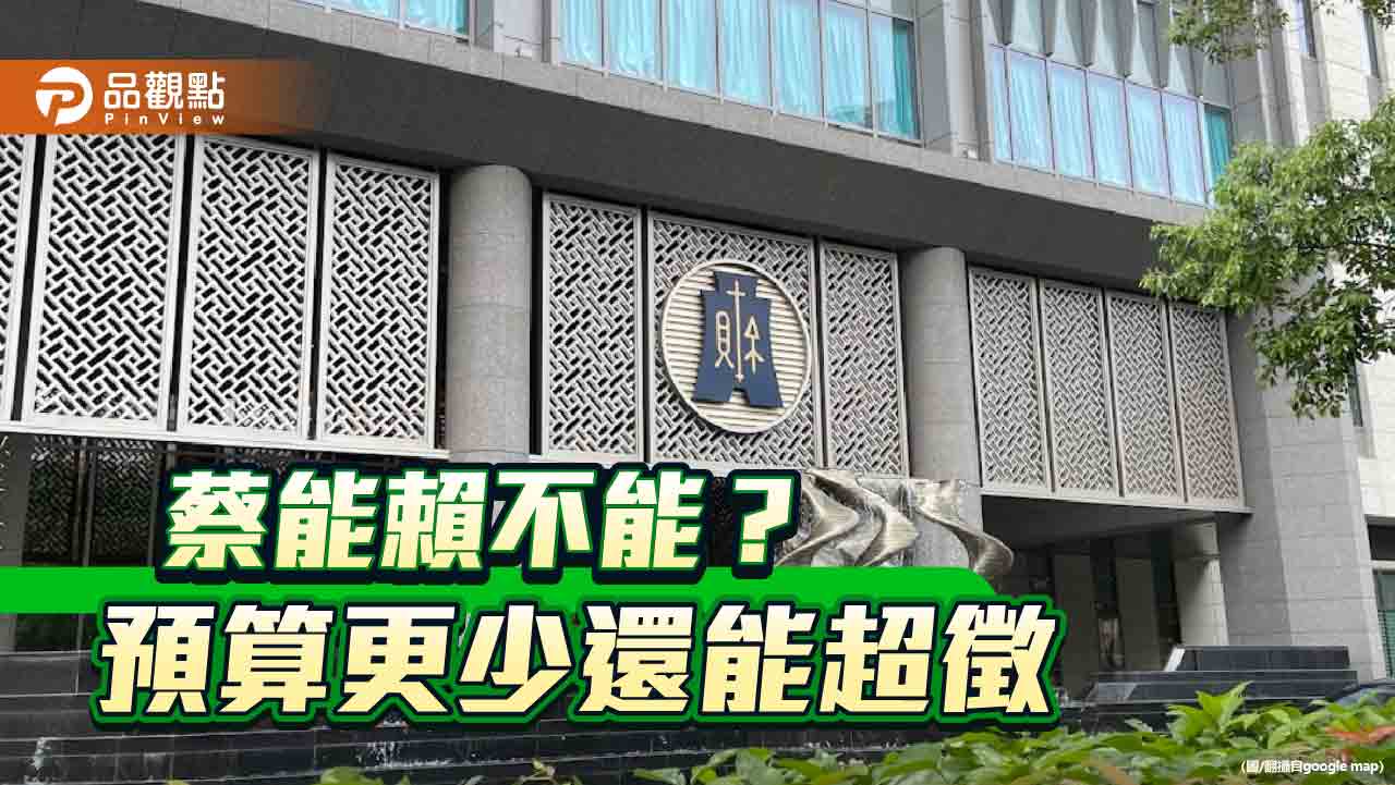 政府連年超徵 賴政府預算更多卻喊窮 政府連年超徵 賴政府預算更多卻喊窮