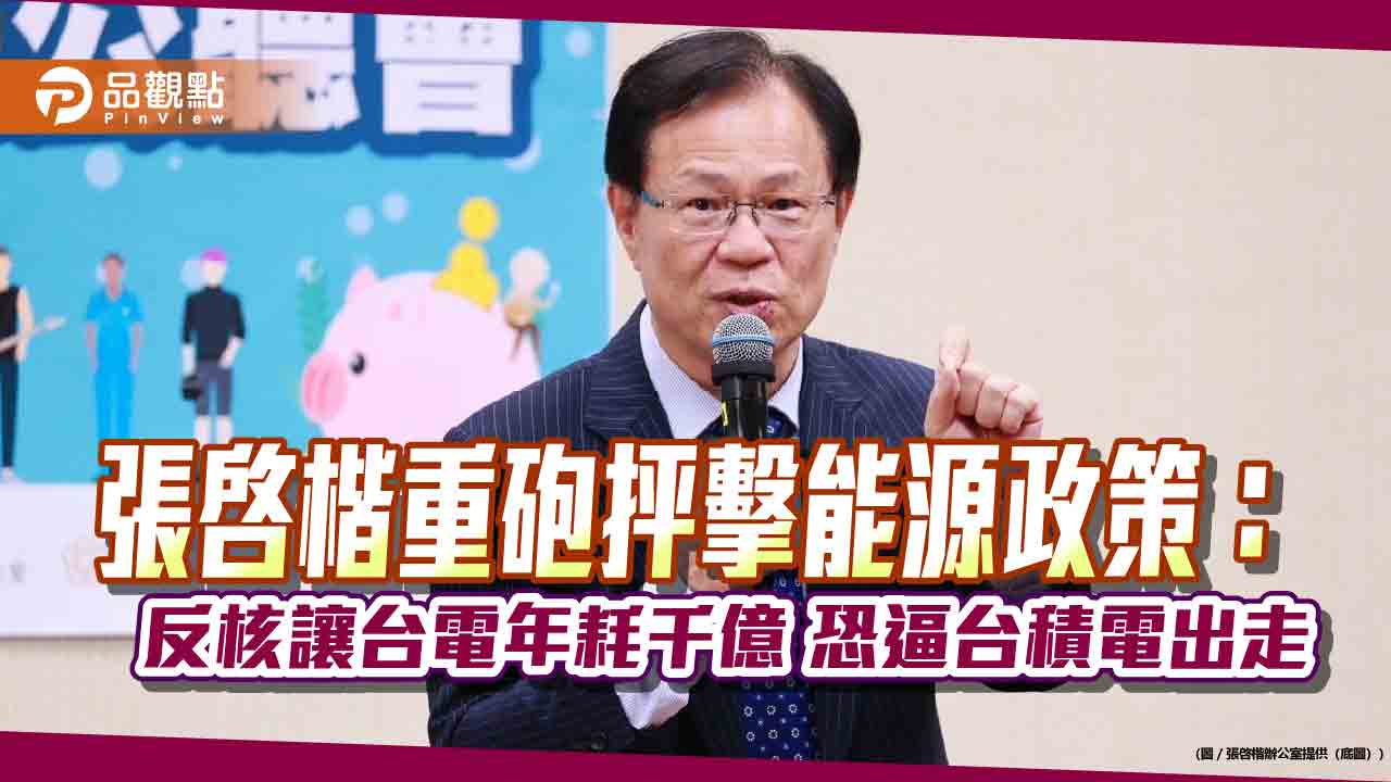 張啓楷重砲抨擊能源政策:反核讓台電年耗千億 恐逼台積電出走 張啓楷重砲抨擊能源政策:反核讓台電年耗千億 恐逼台積電出走