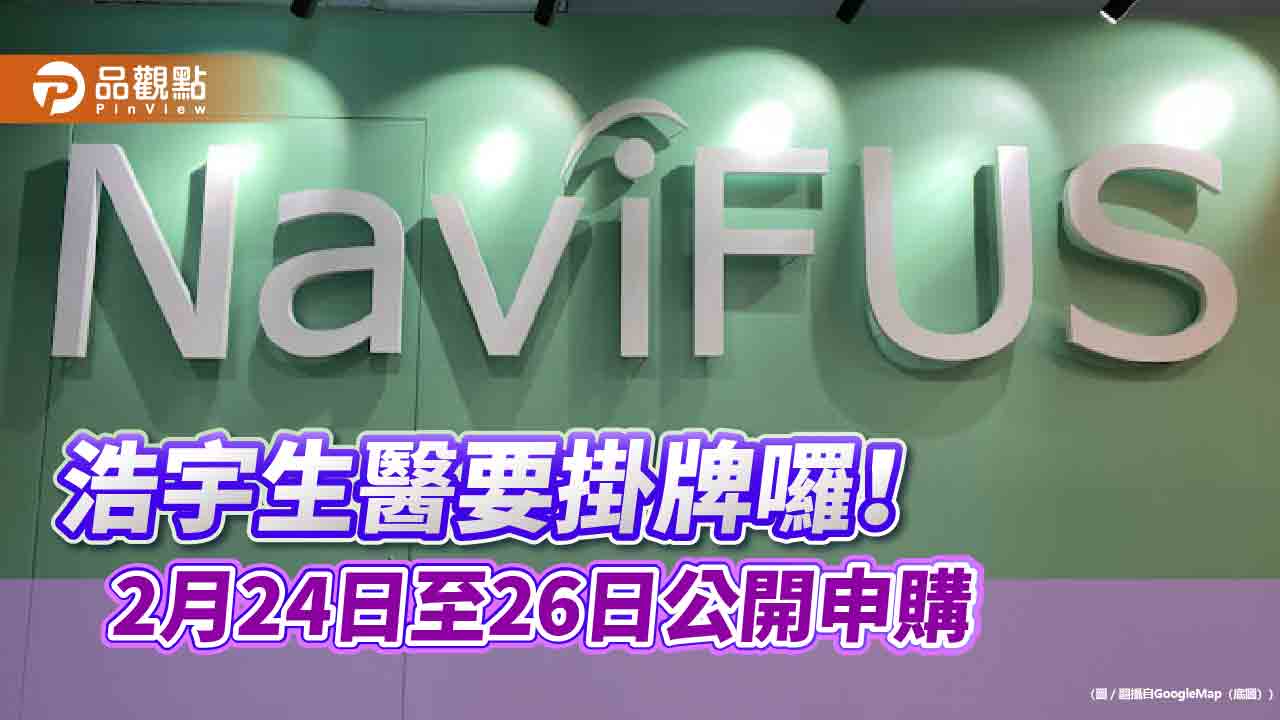 浩宇生醫3月7日掛牌上櫃!主辦承銷商元富證提醒 競拍2/14起跑 浩宇生醫3月7日掛牌上櫃!主辦承銷商元富證提醒 競拍2/14起跑