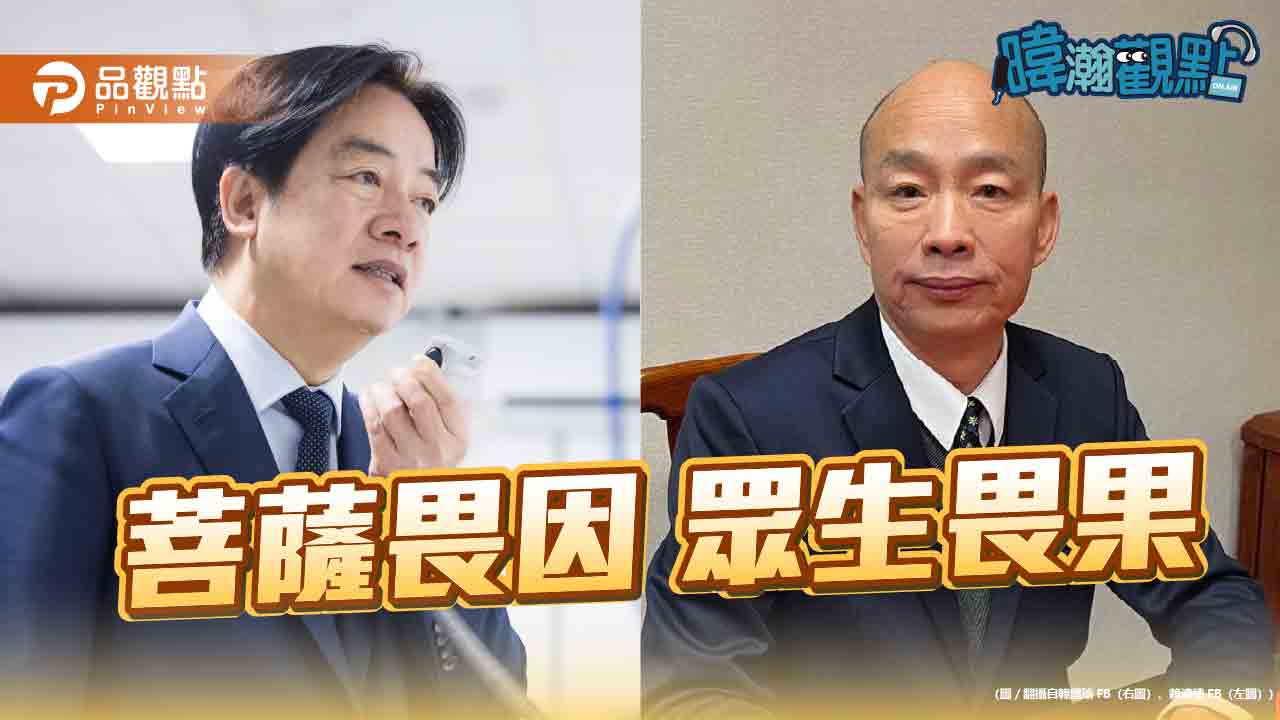 《暐瀚觀點》深度解析:賴清德五院會商後的政治因果論 《暐瀚觀點》深度解析:賴清德五院會商後的政治因果論