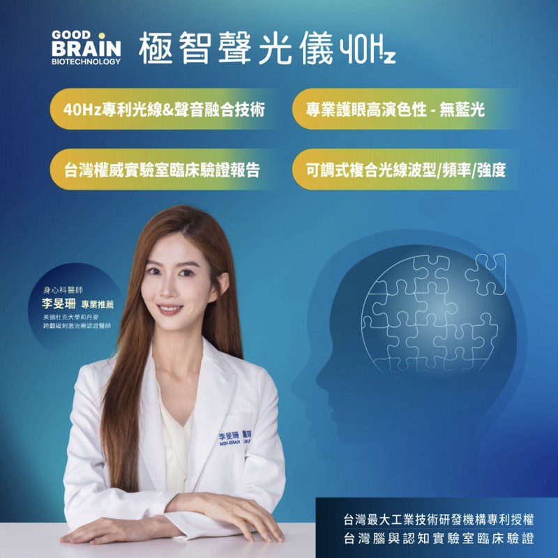 工研院攜手國內廠商 推出40赫茲聲光儀 助力失智症居家照護 工研院攜手國內廠商 推出40赫茲聲光儀 助力失智症居家照護