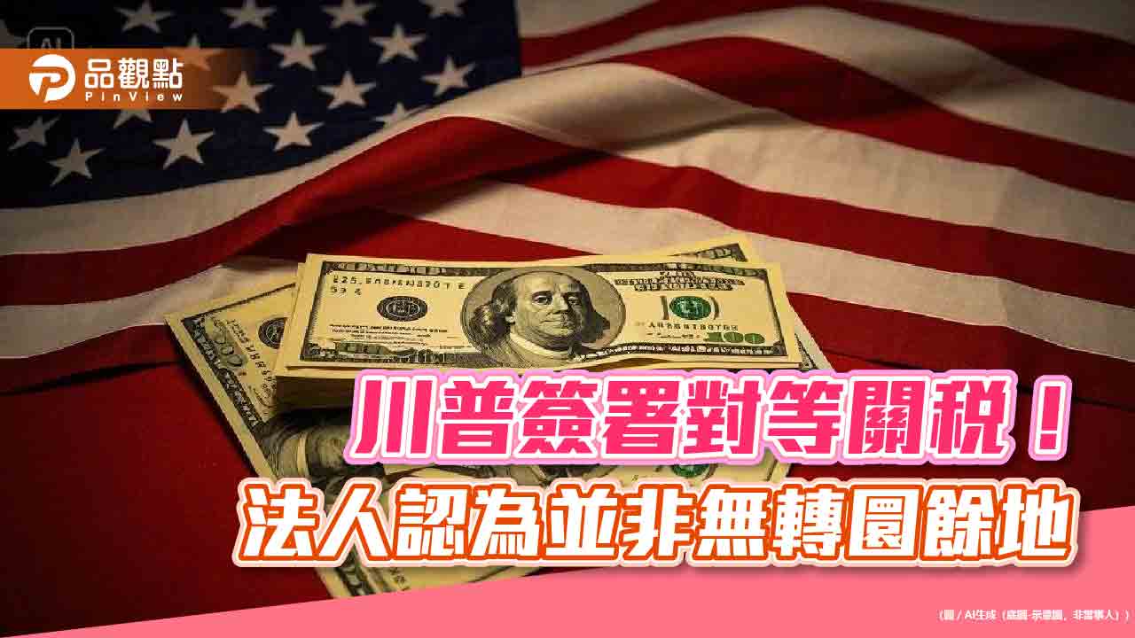 川普祭出對等關稅！富蘭克林華美投信：短期震盪　布局科技股好時機