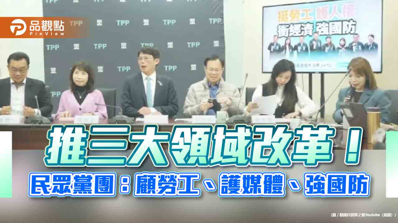 民眾黨第二波優先法案出爐 勞保基金、國防自主、媒體改革全面推進 民眾黨第二波優先法案出爐 勞保基金、國防自主、媒體改革全面推進