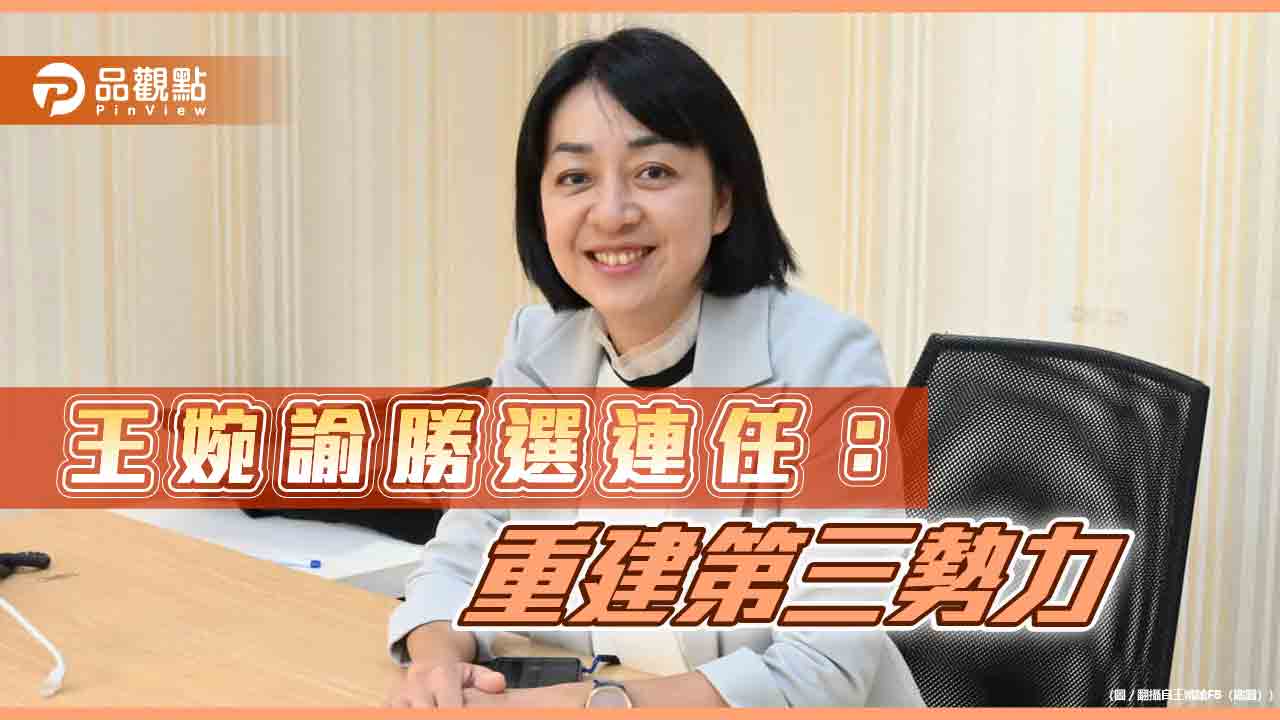 王婉諭連任時力黨主席:重建第三勢力招牌 王婉諭連任時力黨主席:重建第三勢力招牌