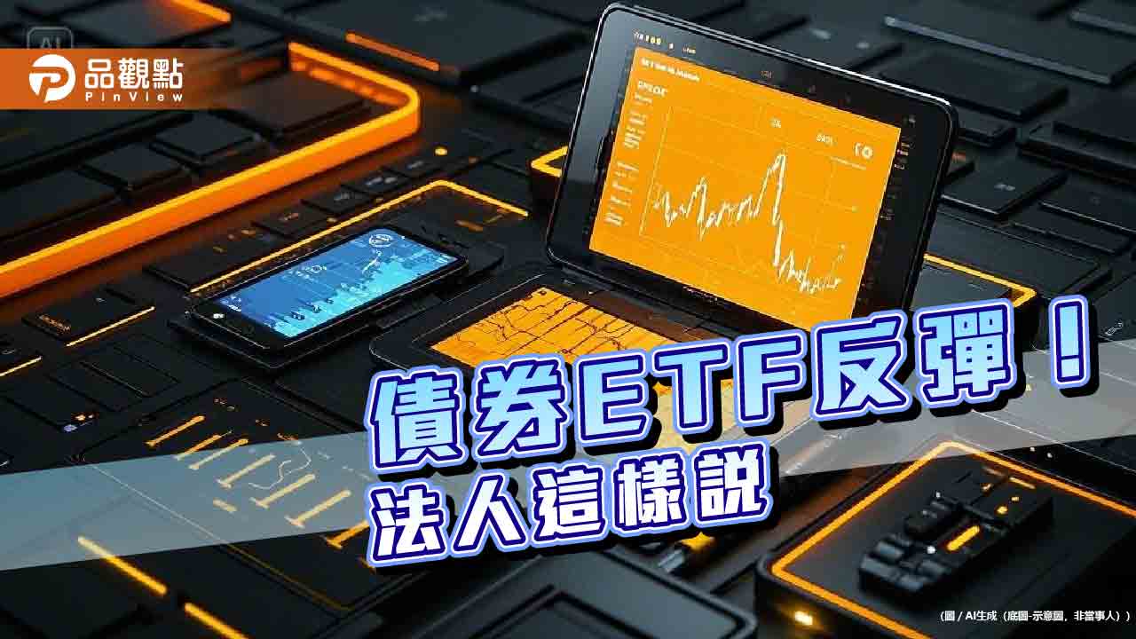 債券ETF反彈!強勢與人氣標的出列 法人看好投資價值浮現 債券ETF反彈!強勢與人氣標的出列 法人看好投資價值浮現