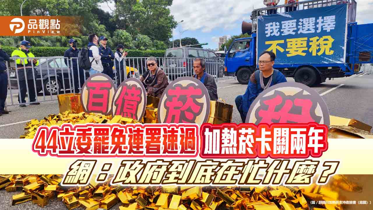 44立委罷免連署速過 加熱菸卡關兩年 網:政府到底在忙什麼? 44立委罷免連署速過 加熱菸卡關兩年 網:政府到底在忙什麼?