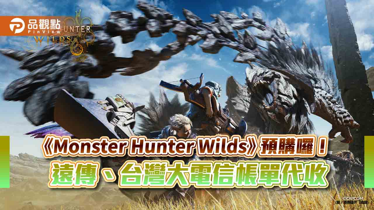 台灣大、遠傳電信帳單代收《Monster Hunter Wilds》 單筆消費滿2000送200折抵金 台灣大、遠傳電信帳單代收《Monster Hunter Wilds》 單筆消費滿2000送200折抵金