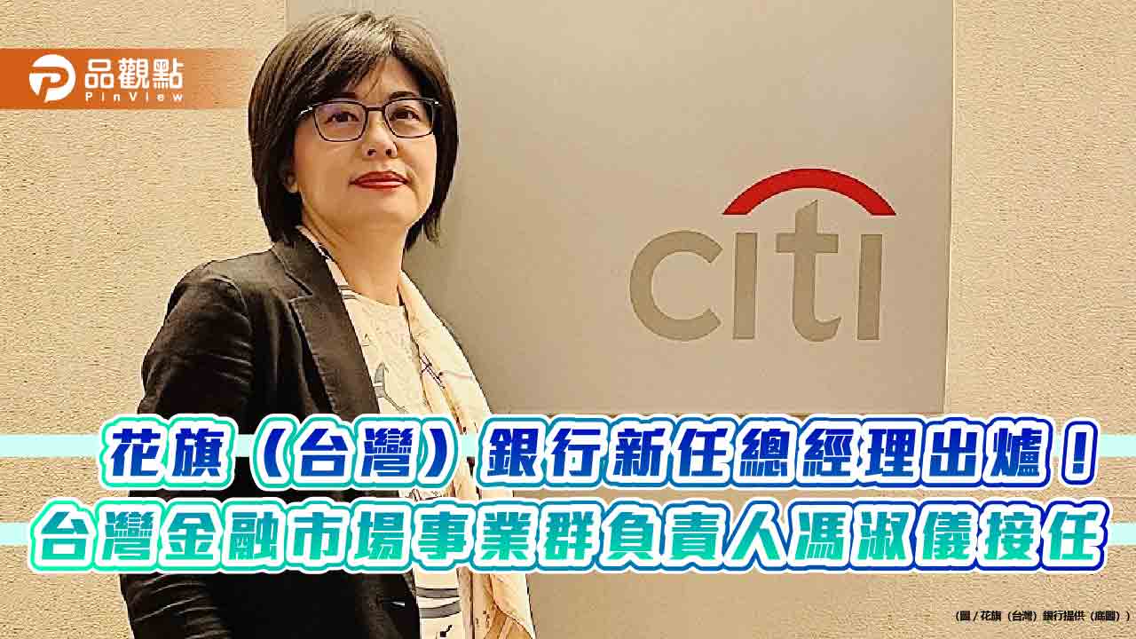 花旗(台灣)銀行總經理由馮淑儀接任 4月1日生效 花旗(台灣)銀行總經理由馮淑儀接任 4月1日生效