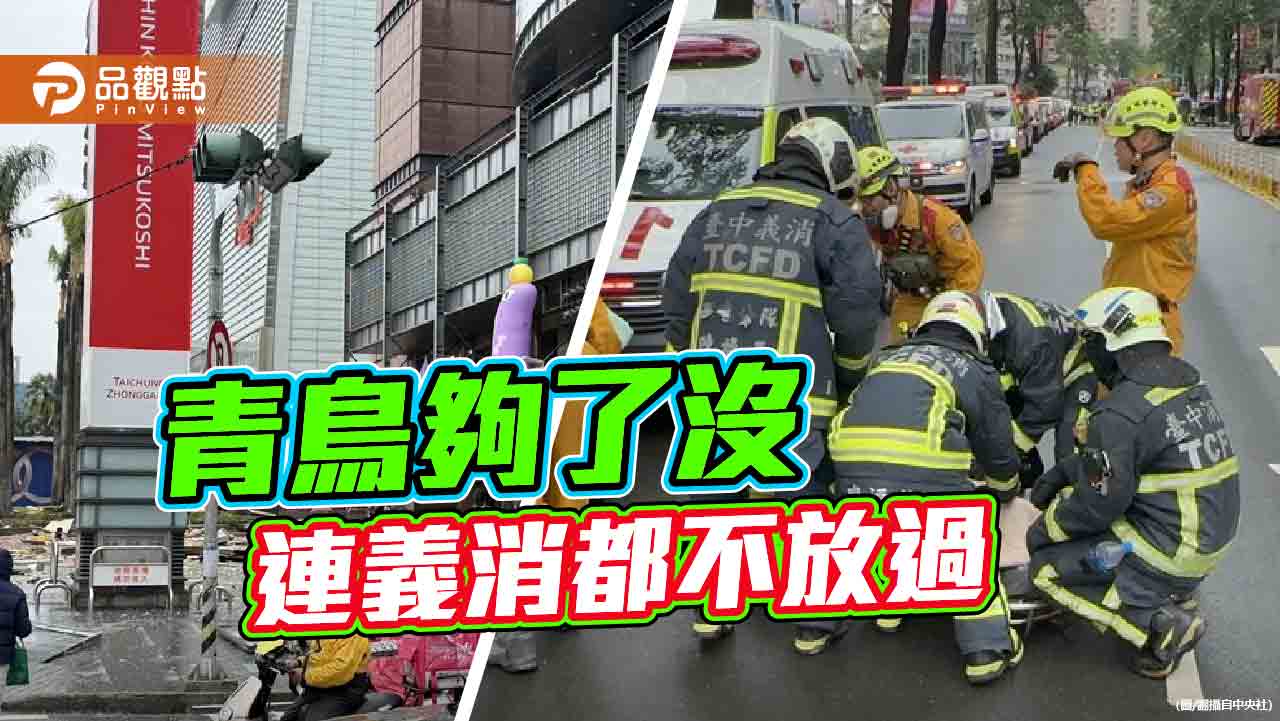 政治凌駕救災 大爆炸悲劇 青鳥連義消都不放過 政治凌駕救災 大爆炸悲劇 青鳥連義消都不放過
