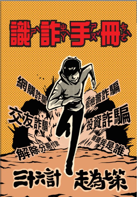 警政署與教育部合作 推出反詐欺課程與識詐手冊 警政署與教育部合作 推出反詐欺課程與識詐手冊