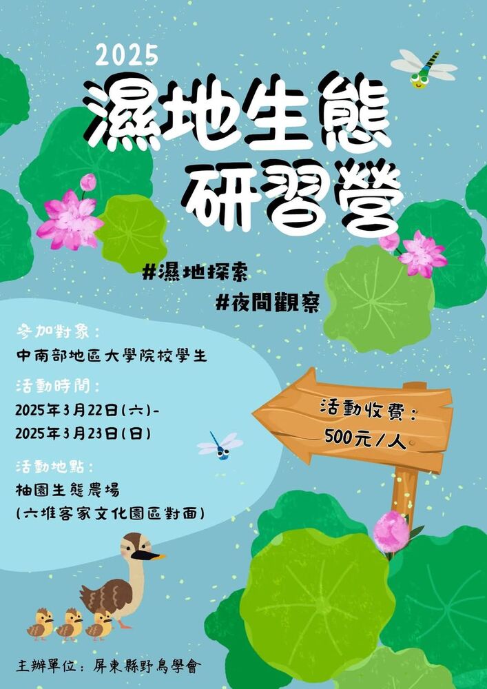屏東鳥會重啟濕地生態研習營 3/22-23邀大學生共探濕地之美 屏東鳥會重啟濕地生態研習營 3/22-23邀大學生共探濕地之美