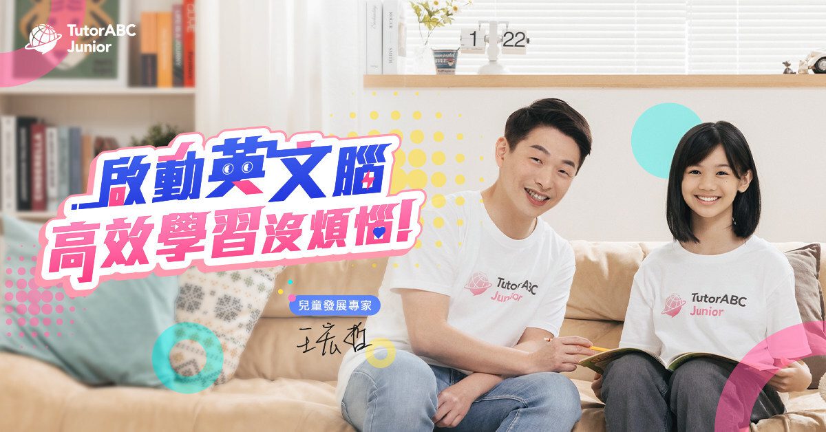 從興趣出發,啟動英文腦-兒童發展專家王宏哲出任TutorABC Junior品牌顧問 從興趣出發,啟動英文腦-兒童發展專家王宏哲出任TutorABC Junior品牌顧問