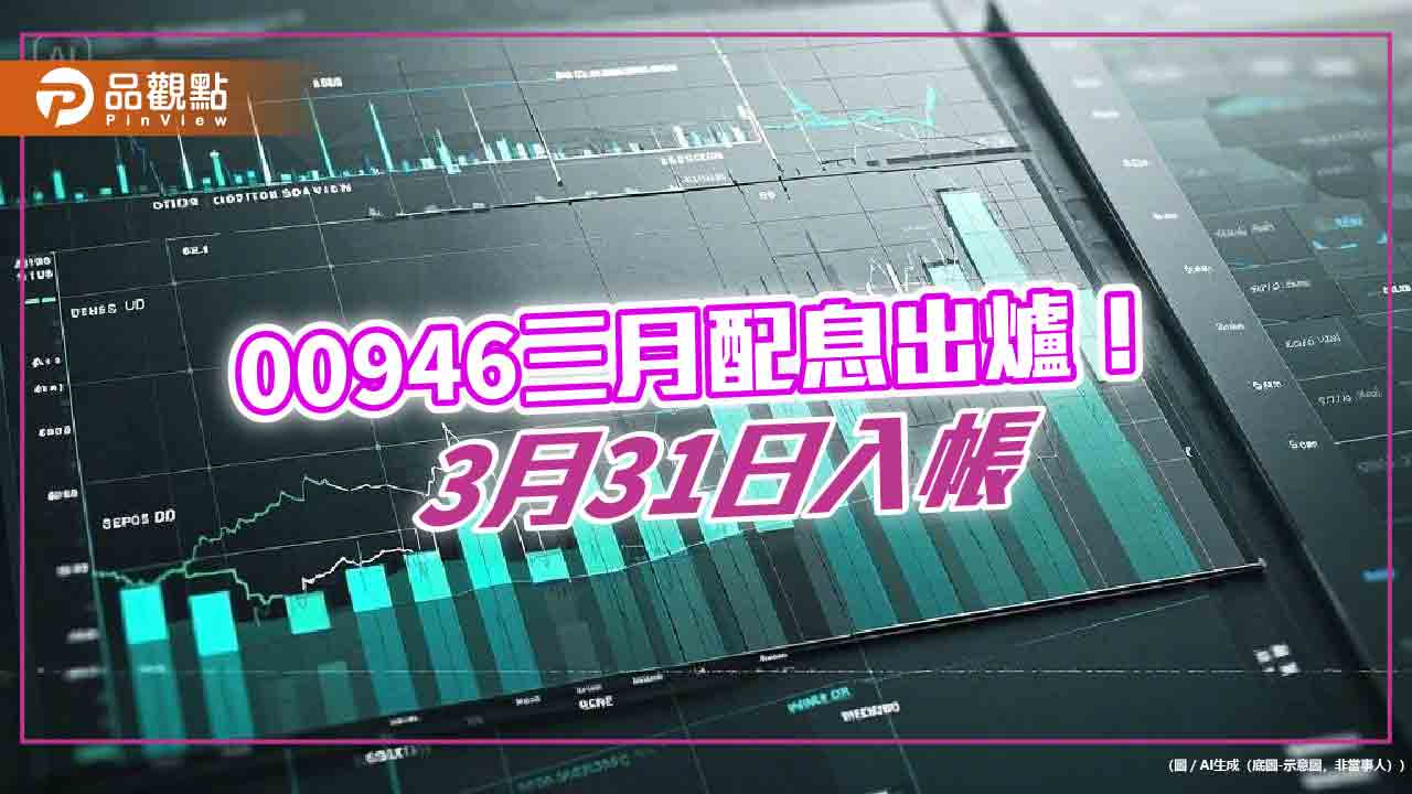 00946三月配息維持0.025元 想領息最晚這天買進! 00946三月配息維持0.025元 想領息最晚這天買進!