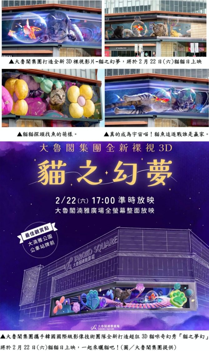 全台貓奴快集合新竹趣! 全新超狂3D貓咪奇幻秀「貓之夢幻」2/22大魯閣湳雅廣場上映 全台貓奴快集合新竹趣! 全新超狂3D貓咪奇幻秀「貓之夢幻」2/22大魯閣湳雅廣場上映