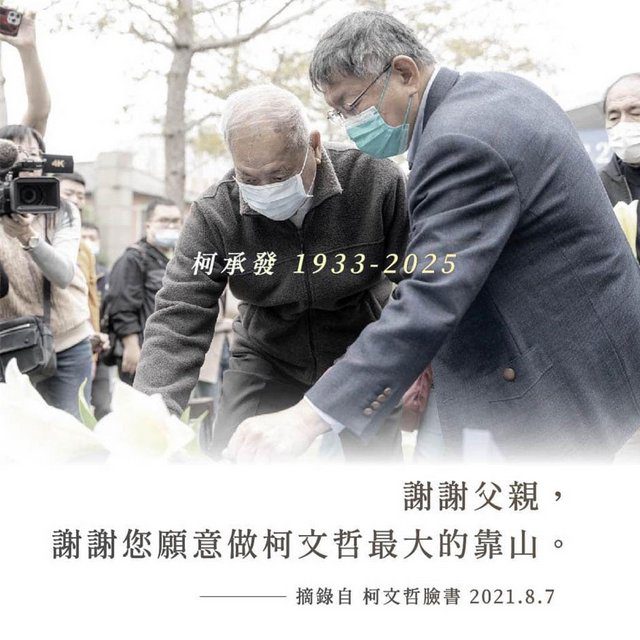 柯承發病逝享耆壽94歲 柯文哲臉書:謝謝父親願做最大的靠山 柯承發病逝享耆壽94歲 柯文哲臉書:謝謝父親願做最大的靠山