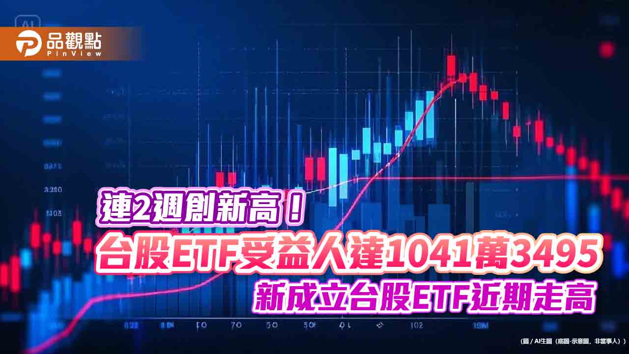 台股ETF新兵近月全漲！整體受益人數再創新高　法人這樣看台股