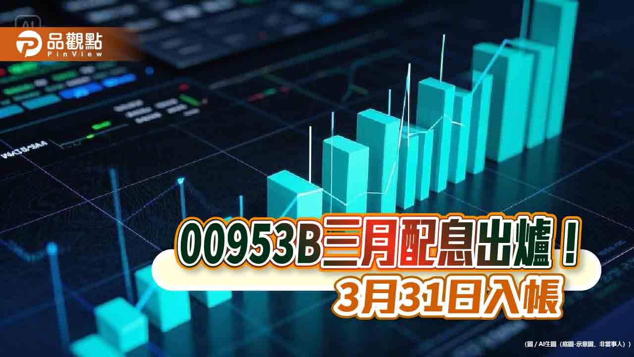 00953B三月配息維持0.07元!年化配息率8.16% 想領息最晚這天買 00953B三月配息維持0.07元!年化配息率8.16% 想領息最晚這天買