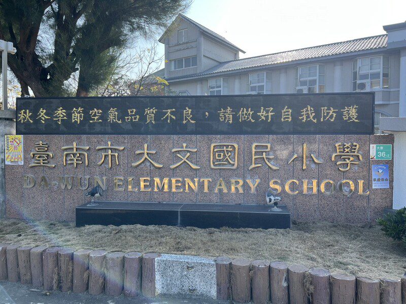 因應近期空氣品質不佳 南市校園啟動掛旗警示 減少戶外運動 因應近期空氣品質不佳 南市校園啟動掛旗警示 減少戶外運動