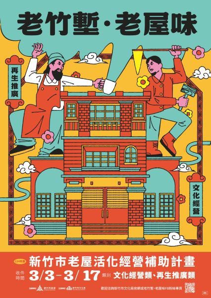 114年度竹市老屋活化經營補助3/3起開放申請 最高補助30萬 114年度竹市老屋活化經營補助3/3起開放申請 最高補助30萬
