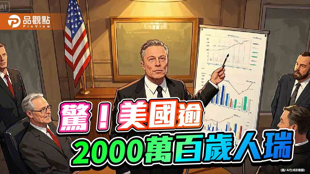 美國360歲「吸血鬼」仍領社保 馬斯克諷「史上最大詐欺」 美國360歲「吸血鬼」仍領社保 馬斯克諷「史上最大詐欺」