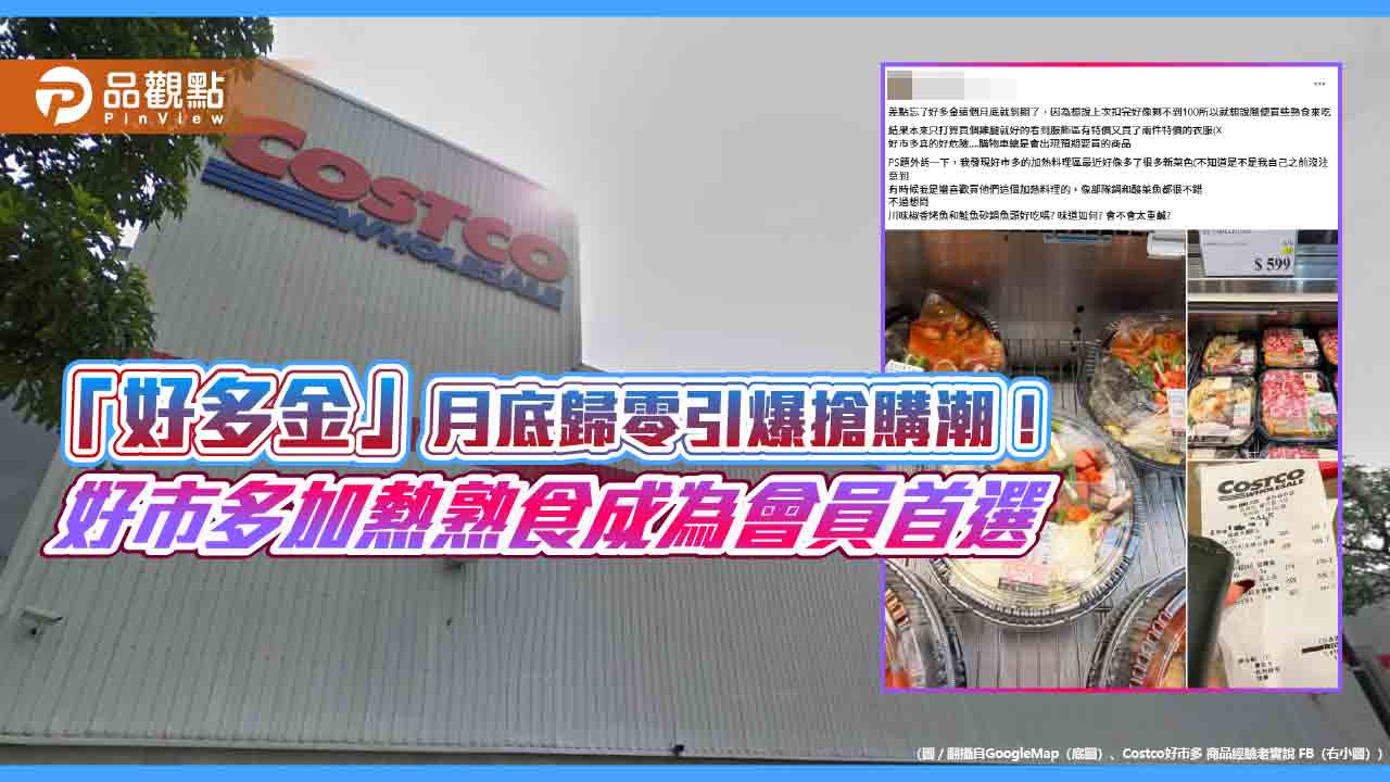「好多金」月底歸零引爆搶購潮！好市多加熱熟食成為會員首選