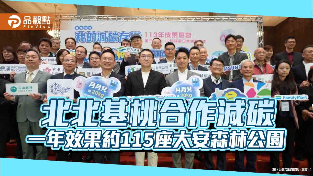 北北基桃合作減碳 一年效果約115座大安森林公園 北北基桃合作減碳 一年效果約115座大安森林公園