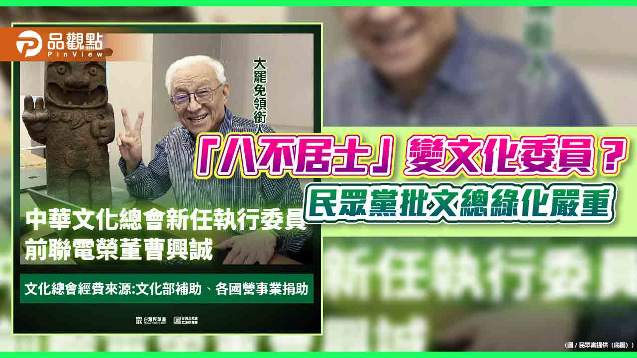 曹興誠入列文總執委 民眾黨：已淪為民進黨文宣部