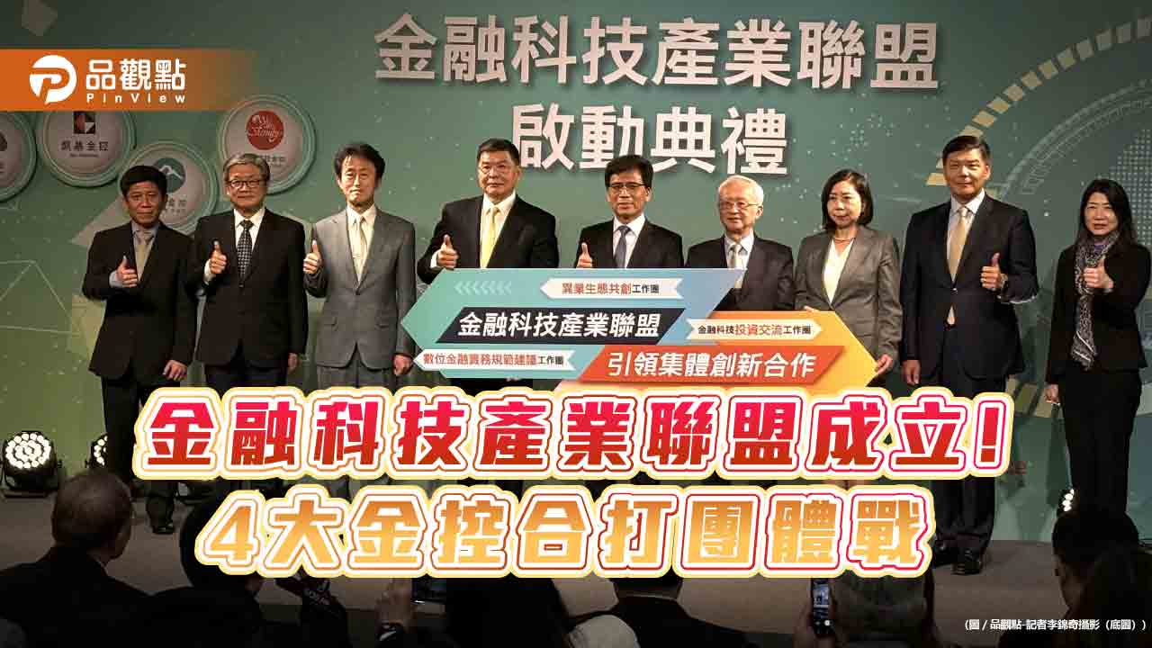 金融科技產業聯盟啟動!4大金控研議創新科技母基金、金融無塵室、防詐科技、數位金融護照 金融科技產業聯盟啟動!4大金控研議創新科技母基金、金融無塵室、防詐科技、數位金融護照