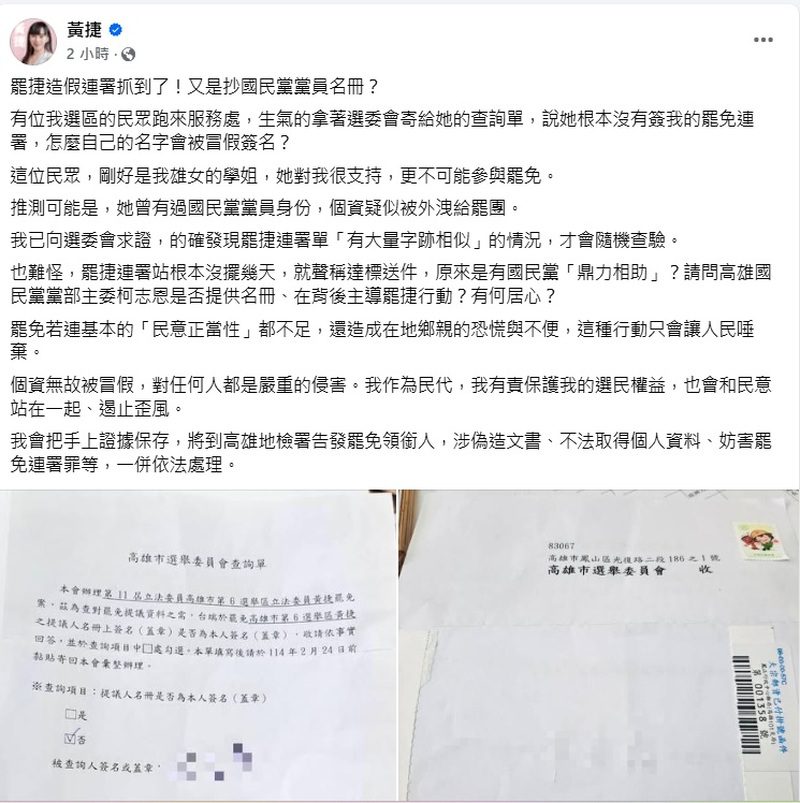 黃捷：罷捷造假連署抓到了！ 國民黨高雄市黨部：根本是無稽之談！