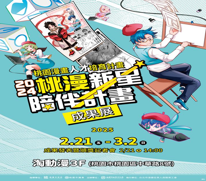 首屆「桃園漫畫人才培育」成果豐碩 《桃漫誌》篇篇精彩 首屆「桃園漫畫人才培育」成果豐碩 《桃漫誌》篇篇精彩