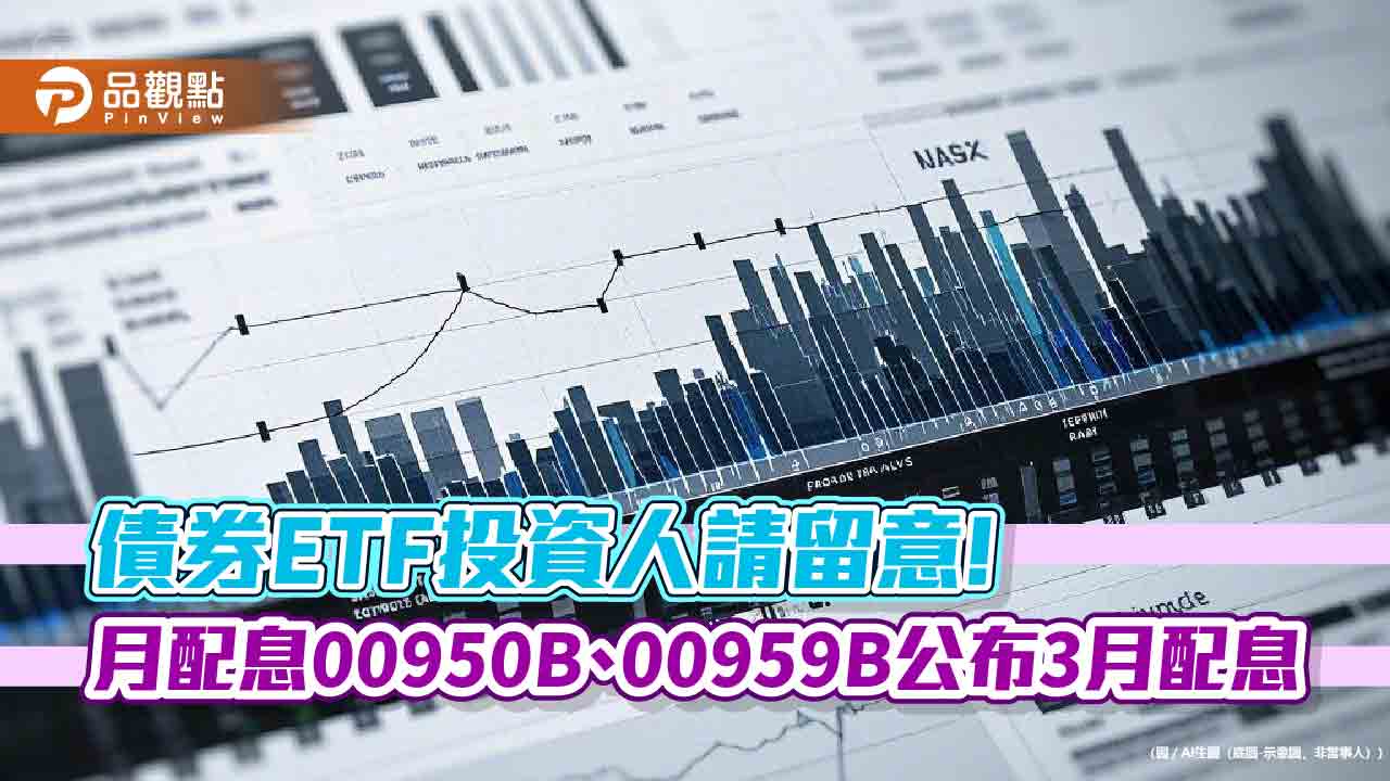 00950B、00959B初估3月配息出爐 想領息最晚這天買進 00950B、00959B初估3月配息出爐 想領息最晚這天買進