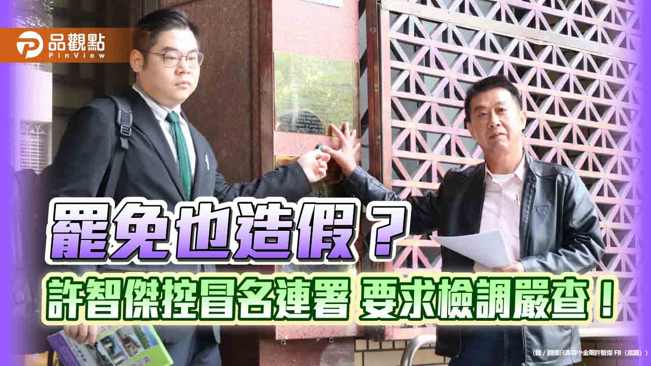 罷免潮驚現假連署!許智傑怒斥「非法蒐集個資」 必須究辦 罷免潮驚現假連署!許智傑怒斥「非法蒐集個資」 必須究辦