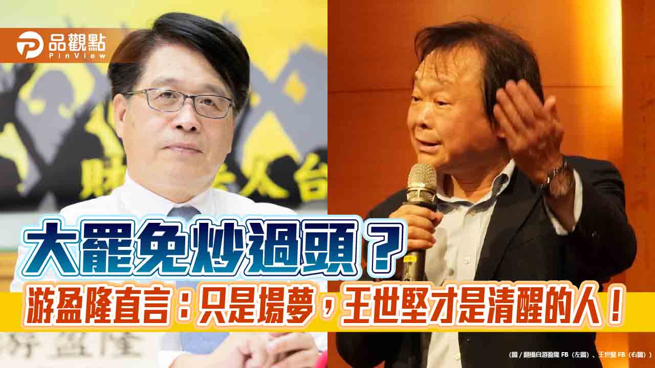 大罷免成南柯一夢？游盈隆力挺王世堅：該醒了！