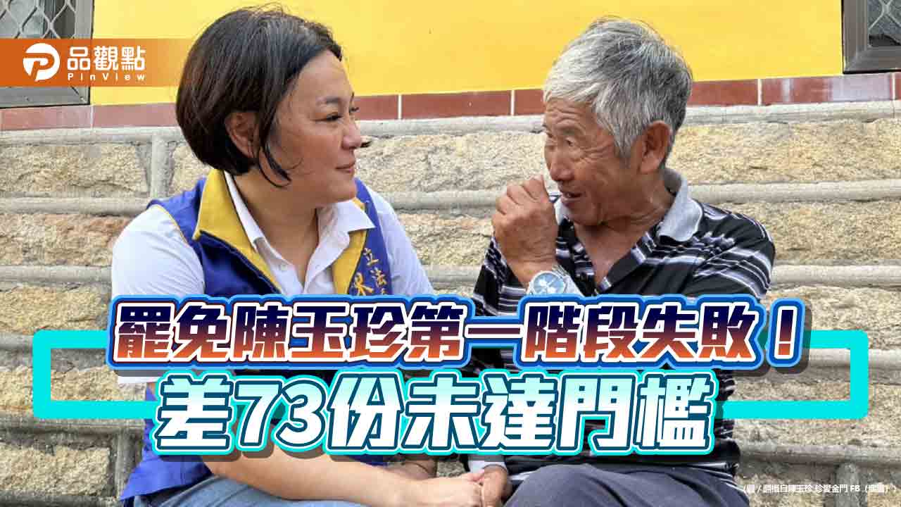 金門守住一席！罷免陳玉珍行動失敗 感謝99%鄉親「相信我」