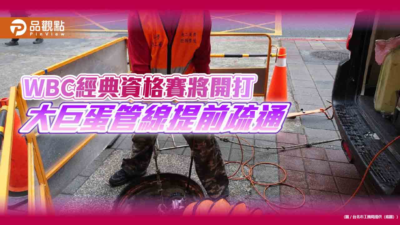WBC經典資格賽將開打 北市衛工處:請不要躲下水道 WBC經典資格賽將開打 北市衛工處:請不要躲下水道
