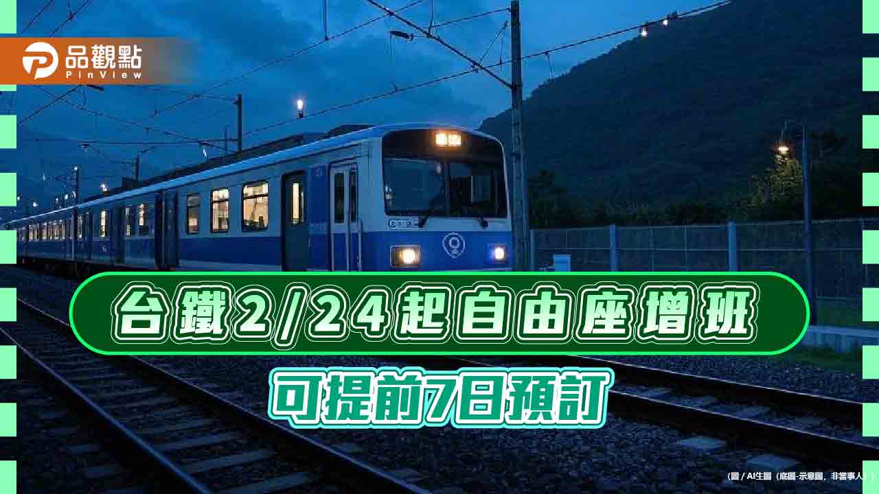 台鐵2/24起自由座增班 可提前7日預訂 台鐵2/24起自由座增班 可提前7日預訂