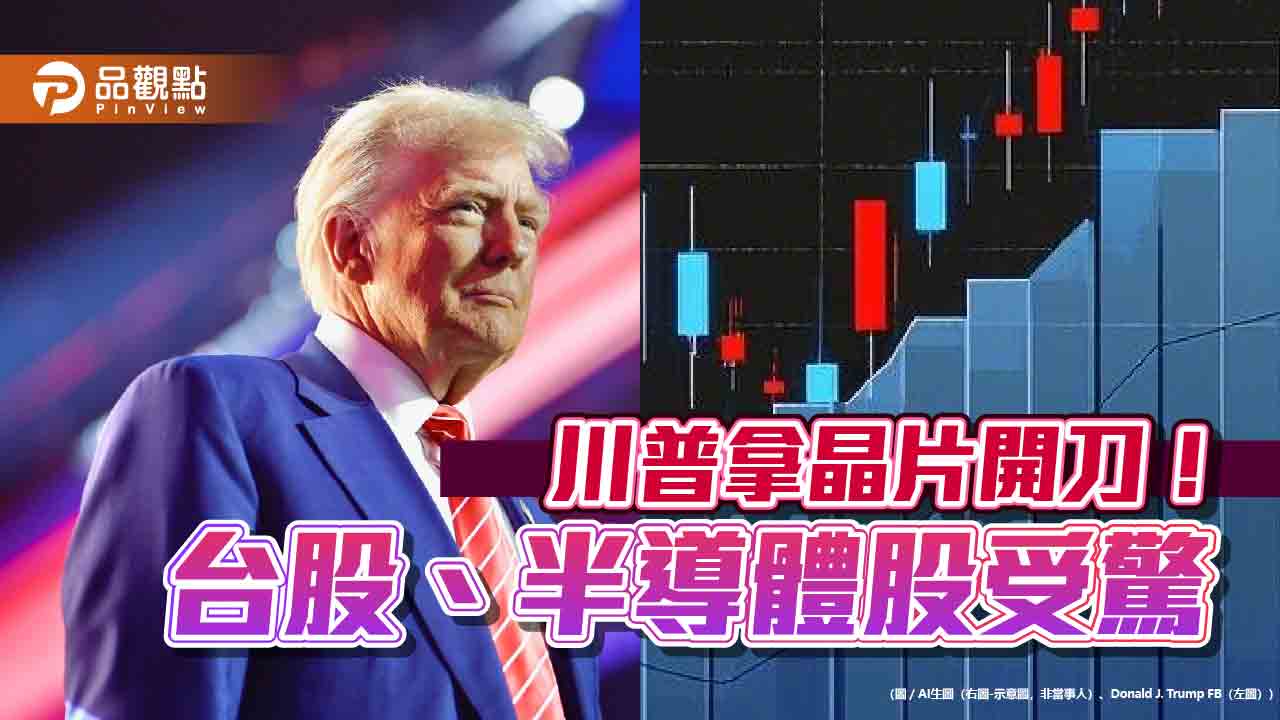川普擬對晶片課25%關稅!台股、半導體受驚 法人最新解讀一次看 川普擬對晶片課25%關稅!台股、半導體受驚 法人最新解讀一次看