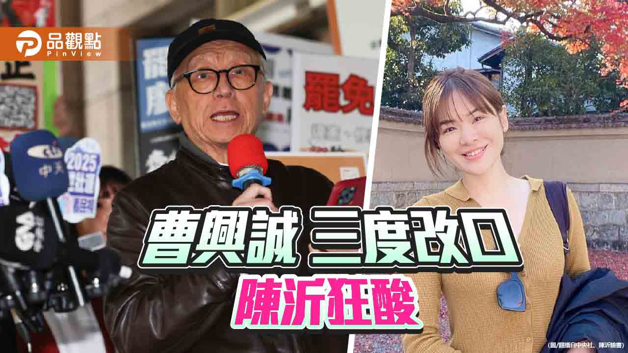 曹興誠批謝寒冰變造私人照　嗆「真的又怎樣？」