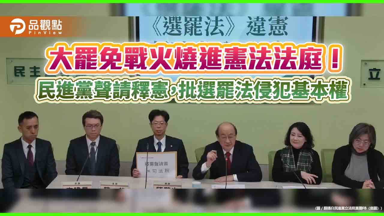 大罷免戰火燒進憲法法庭!民進黨聲請釋憲,批選罷法侵犯基本權 大罷免戰火燒進憲法法庭!民進黨聲請釋憲,批選罷法侵犯基本權