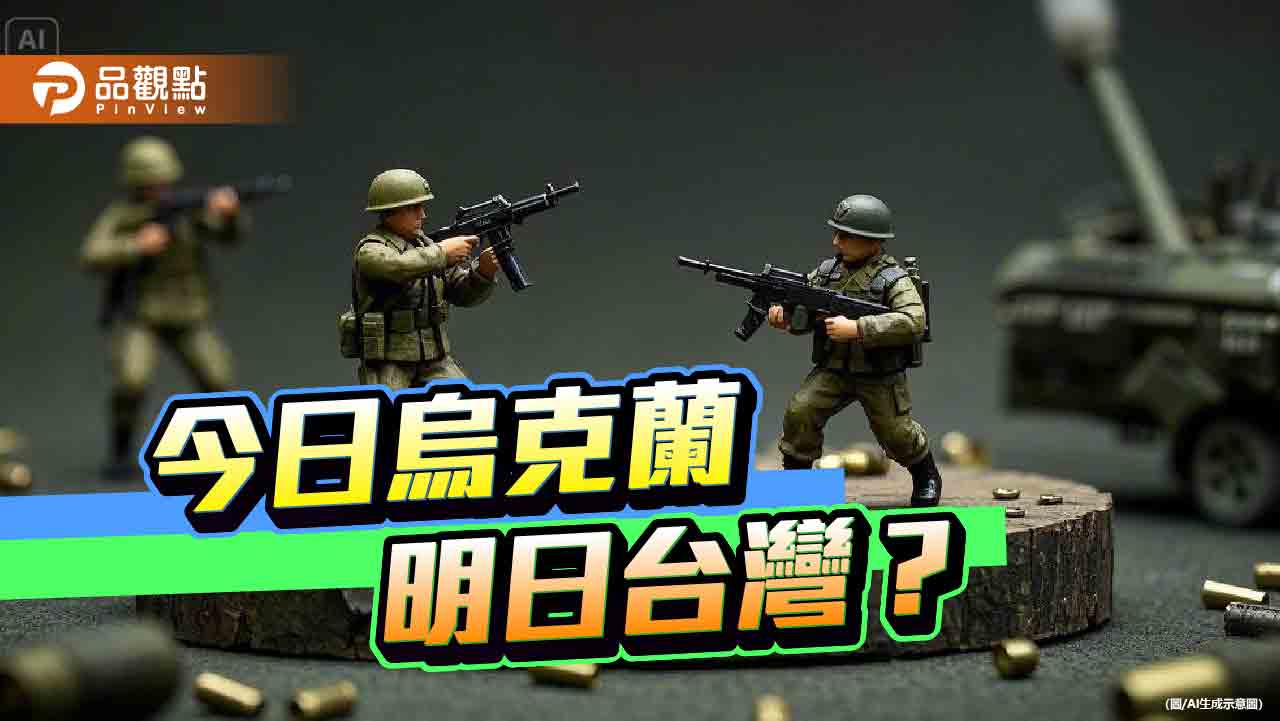 台灣不該擔憂嗎?從烏克蘭危機省思台灣生存之道 台灣不該擔憂嗎?從烏克蘭危機省思台灣生存之道