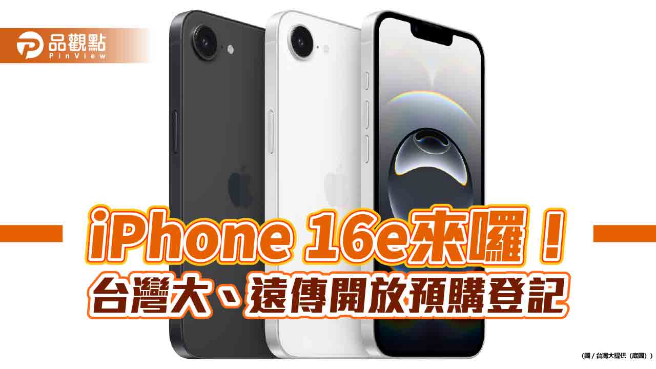 iPhone 16e來囉!台灣大推出0元手機專案價 遠傳開放預先登記 iPhone 16e來囉!台灣大推出0元手機專案價 遠傳開放預先登記