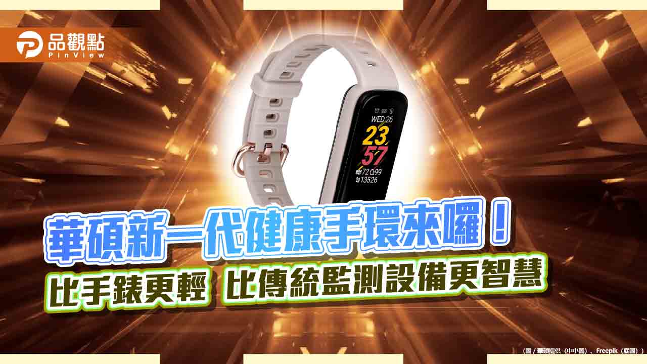 華碩VivoWatch 6 AERO健康手環上市！支援指尖量測血壓與心電圖　1.1吋觸控螢幕