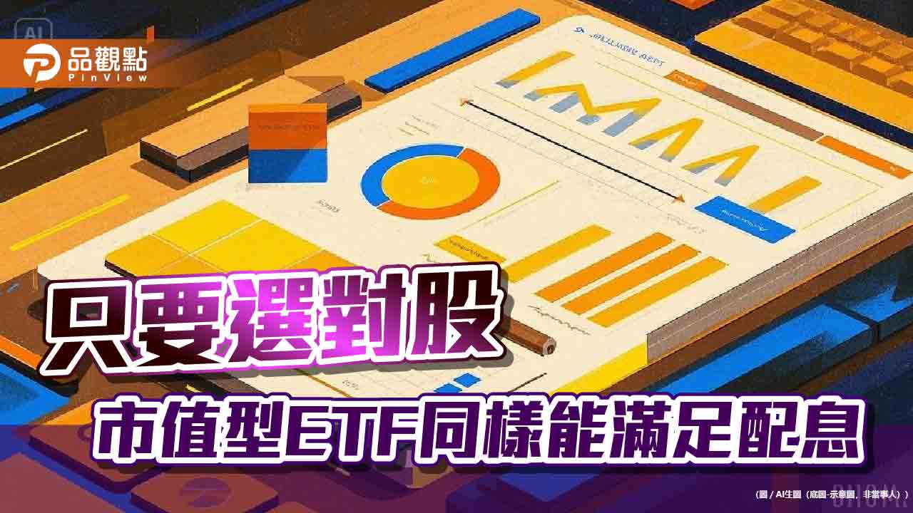 台股股利率平均3.9%!保德信:納入市值動能選股 股利率可升至5.4% 台股股利率平均3.9%!保德信:納入市值動能選股 股利率可升至5.4%