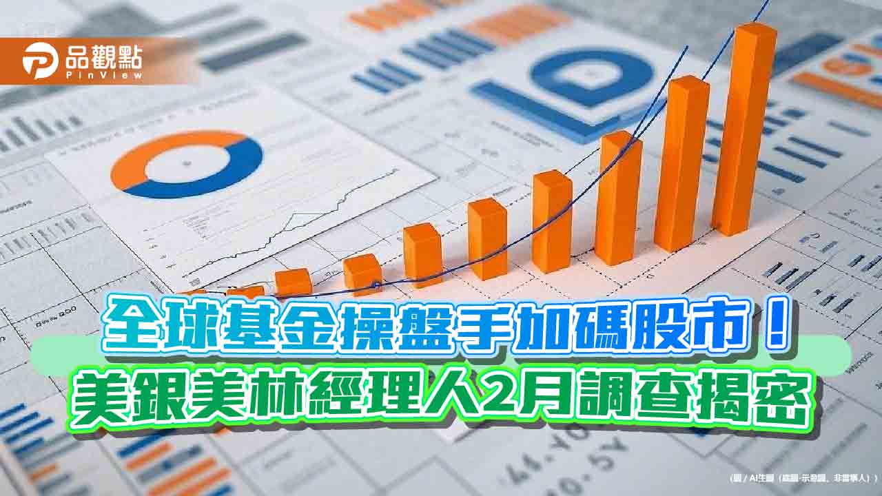 美銀美林經理人2月調查!現金降至2010年來最低 最看好這些股 美銀美林經理人2月調查!現金降至2010年來最低 最看好這些股