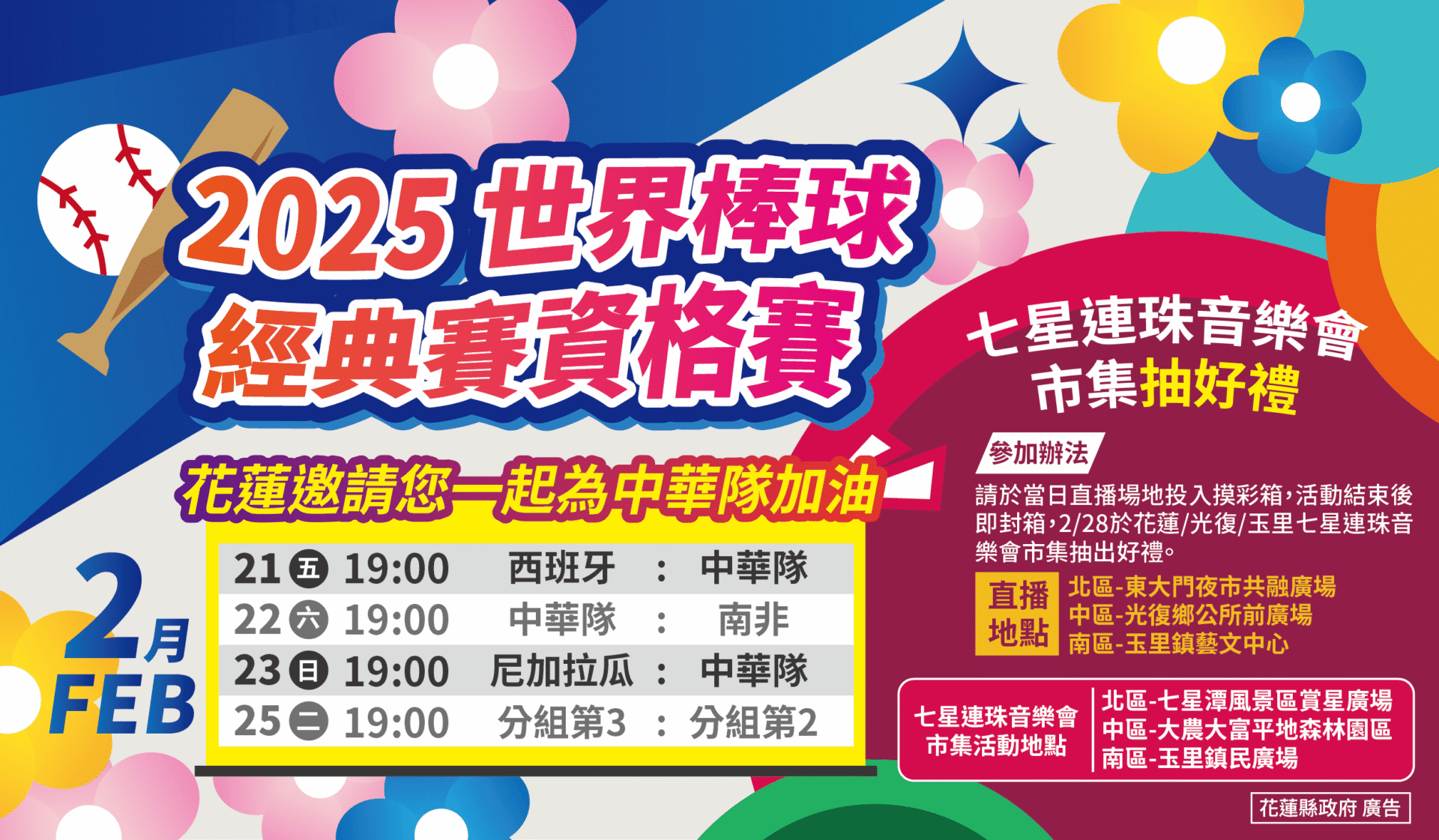 2025世界棒球經典賽資格賽花蓮縣政府邀您一起為中華隊加油! 2025世界棒球經典賽資格賽花蓮縣政府邀您一起為中華隊加油!