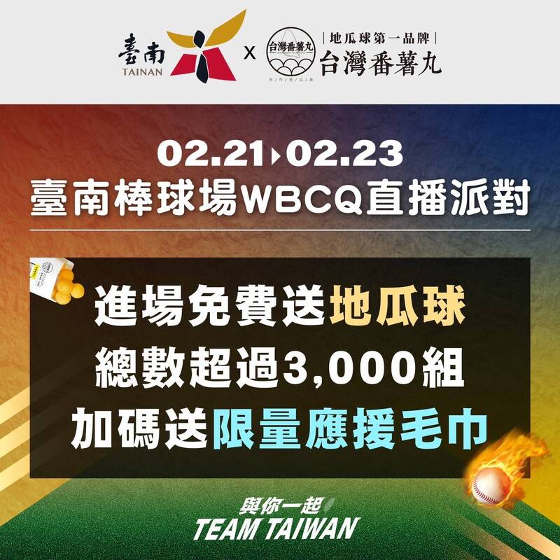 經典賽資格賽臺南連3天轉播挺臺灣 南市府攜手番薯丸品牌 棒球場與南瀛綠都心雙應援 經典賽資格賽臺南連3天轉播挺臺灣 南市府攜手番薯丸品牌 棒球場與南瀛綠都心雙應援