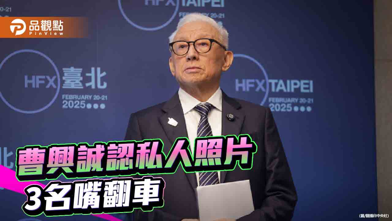 曹興誠婚內出軌 還任文總執委!藍委批「要發揚小三文化嗎」 曹興誠婚內出軌 還任文總執委!藍委批「要發揚小三文化嗎」