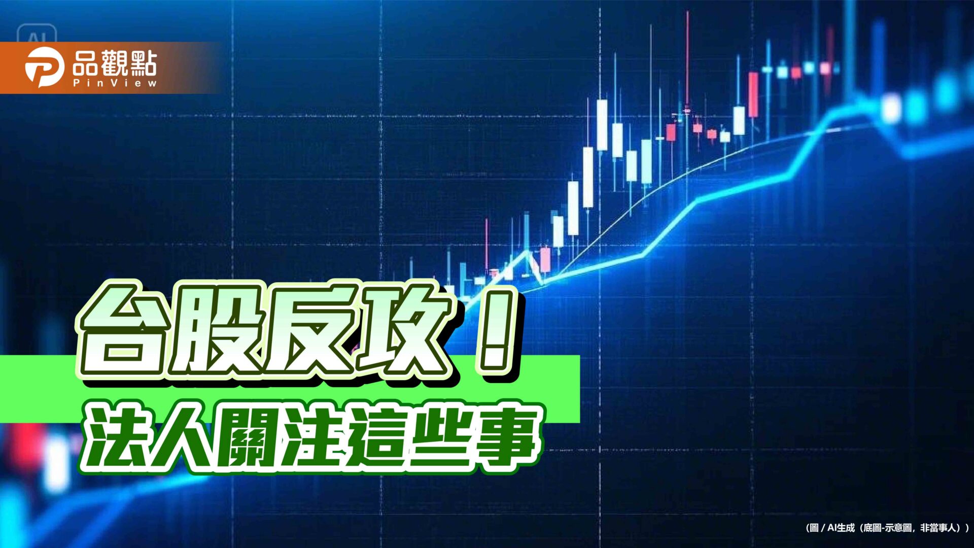 台股反彈逾2百點　法人看好AI、半導體仍是重心！