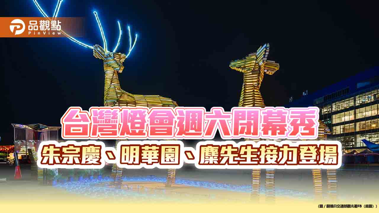 台灣燈會週六閉幕秀 朱宗慶、明華園、麋先生接力登場 台灣燈會週六閉幕秀 朱宗慶、明華園、麋先生接力登場