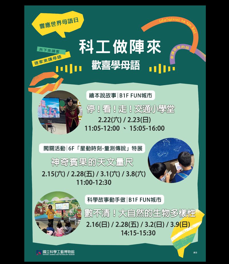 響應2025世界母語日 科工館打造沉浸式語言體驗 親子共學母語新樂趣 響應2025世界母語日 科工館打造沉浸式語言體驗 親子共學母語新樂趣